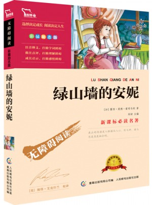 绿山墙的安妮（中小学新课标必读名著） 14000多名读者热评！