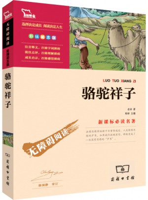 骆驼祥子 人教统编教材七年级下推荐必读