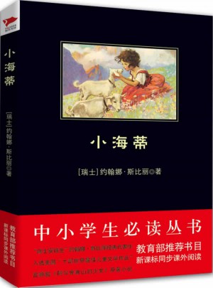 小海蒂（中小学生必读丛书--教育部新课标推荐书目）9000多名读者热评！