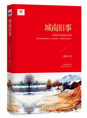 城南旧事（新课标）