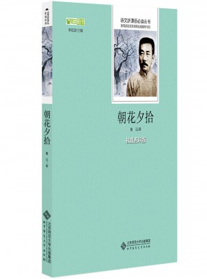 朝花夕拾  语文新课标必读丛书