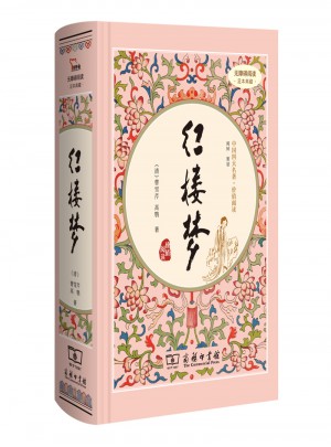 红楼梦（新课标 精装四大名著 足本典藏 无障碍阅读 注音解词释疑）