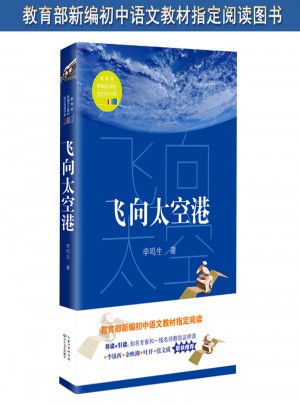 飞向太空港（中学生定制版（全本））—教育部新编语文教材指定阅读书系