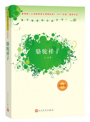 骆驼祥子（近期版）语文新课标必读丛书/义务教育部分
