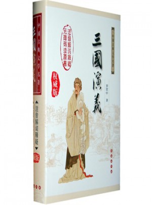 三国演义（精装版）