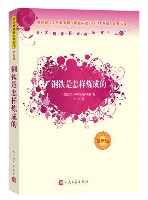 钢铁是怎样炼成的（近期版）语文新课标必读丛书/义务教育部分