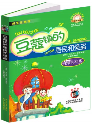 豆蔻镇的居民和强盗（注音版）中小学生课外阅读推荐图书
