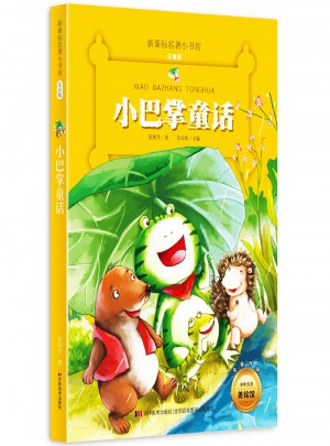 小巴掌童话 （新课标名著小书坊 彩绘注音版新版）