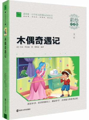 木偶奇遇记 小学语文新课标必读丛书 彩绘注音版