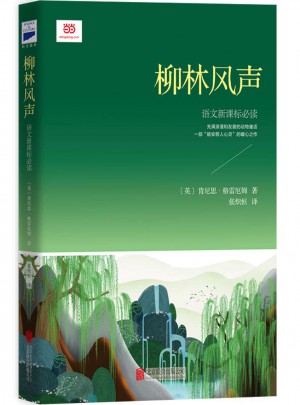 柳林风声（新课标经典插图本，著名儿童翻译家张炽恒全本全译）
