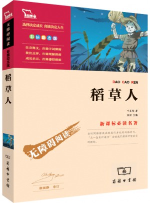 稻草人（中小学新课标必读名著）36000多名读者热评！