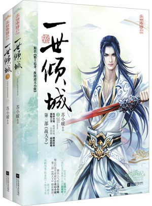 一世倾城3战天下（上、下册）