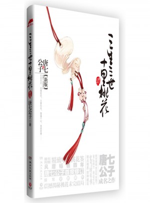 三生三世十里桃花（新版 ）