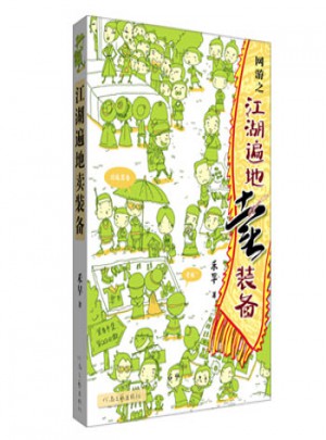 江湖遍地卖装备