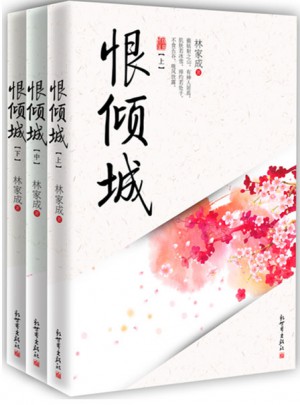 恨倾城