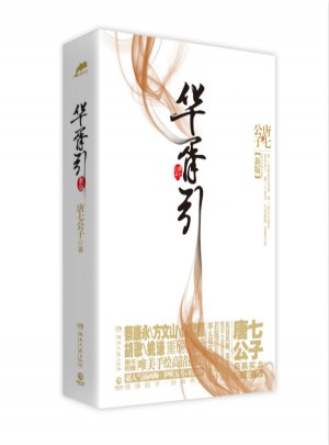 华胥引（新版全2册）