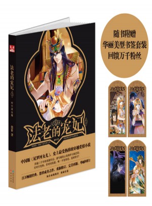 法老的宠妃1·时空黄金镯