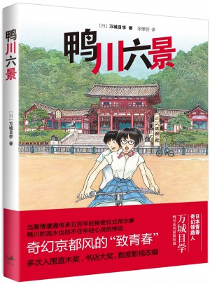鸭川六景（奇幻京都风“致青春“，《鸭川小鬼》番外短篇集）