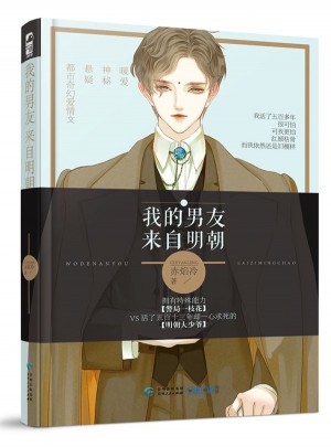 我的男友来自明朝