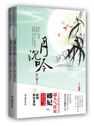月沉吟（晋江原创网经典架空小说，单章点击超40万）
