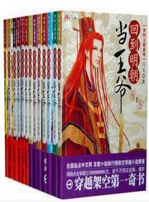现货包邮 回到明朝当王爷