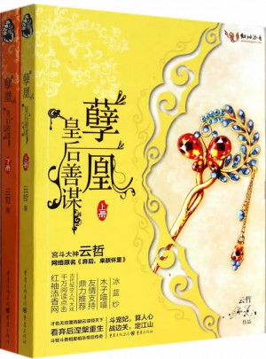 孽凰（全二册）
