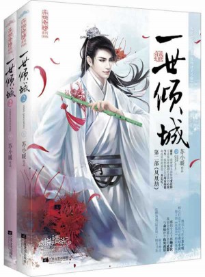 一世倾城2凤凰劫（上、下册）