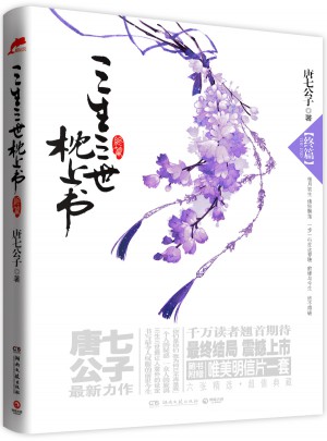 三生三世枕上书·终篇（附赠精美明信片一套）