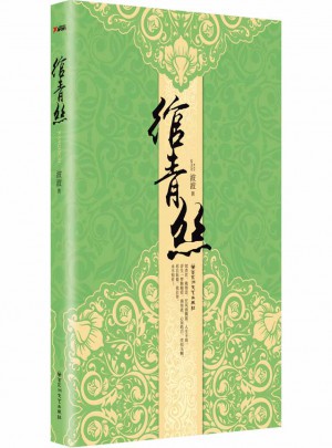 绾青丝（全新修订版）