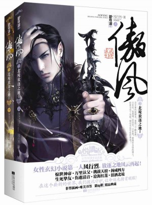 傲风2北境放逐之地I(上、下册）