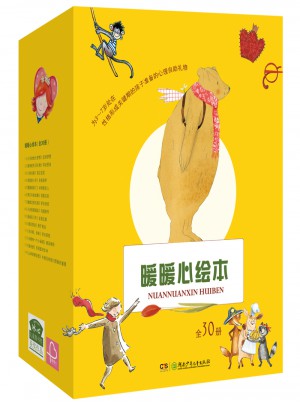暖暖心绘本·珍藏礼品装