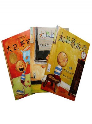 大卫不可以+大卫上学去+大卫惹麻烦（大卫系列全3册）