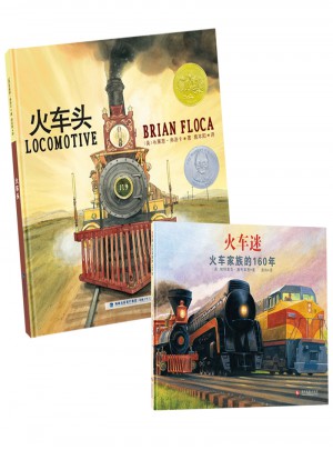 火车头+火车迷（凯迪克金奖、奥斯汀年轻工程师奖作品，套装共2册）图书