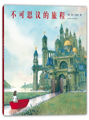 不可思议的旅程