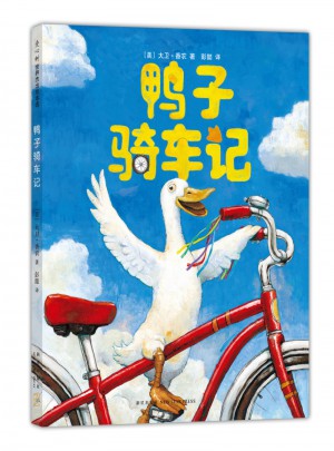 鸭子骑车记图书