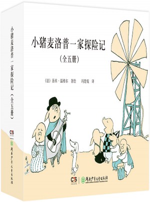 小猪麦洛普一家探险记（全五册）