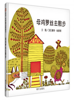 信谊世界精选图画书·母鸡萝丝去散步