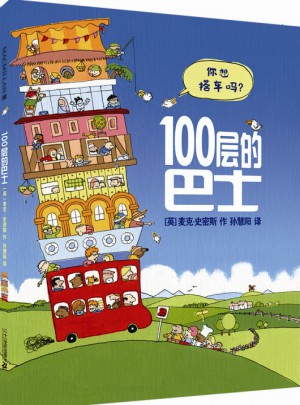 100层的巴士