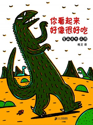 你看起来好像很好吃