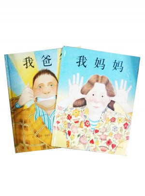 我爸爸+我妈妈（全2册）
