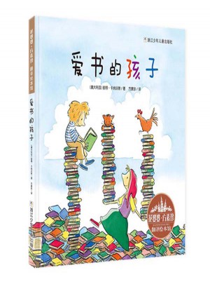 花婆婆·方素珍 翻译绘本馆：爱书的孩子图书