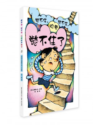 憋不住，憋不住，快要憋不住了！