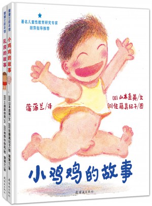 小鸡鸡的故事+乳房的故事 儿童性教育系列套装图书