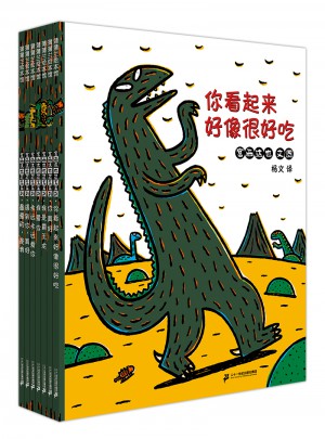 你看起来好像很好吃（恐龙简装套装全7册）