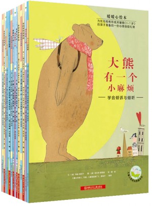 暖暖心绘本（全四辑19本）