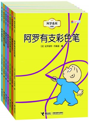 阿罗系列（全7册，包含阿罗有支彩色笔等）