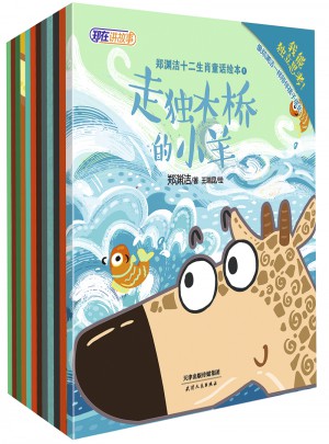 郑渊洁给孙女的好习惯书：十二生肖童话绘本