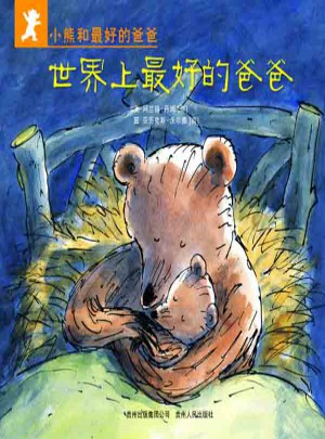 小熊和好的爸爸（全7册）
