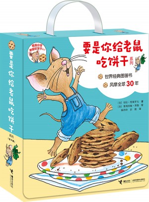 要是你给老鼠吃饼干系列（全9册）图书