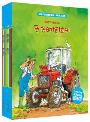 和朋友们一起想办法(全八册）